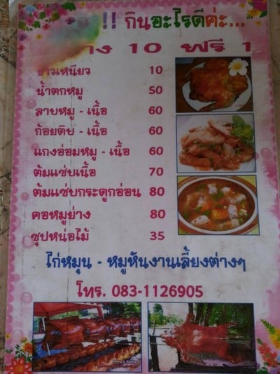 ลาบยโส เลี่ยงเมืองหนองมนใกล้ทางรถไฟ